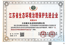 生態環境治理先進企業證書